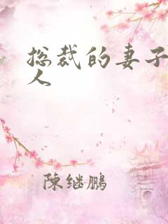 总裁的妻子太诱人