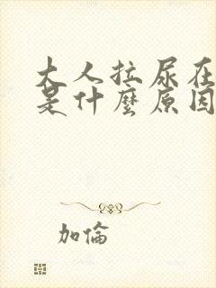 大人拉尿在床上是什么原因