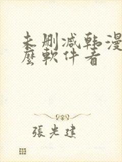 未删减韩漫用什么软件看