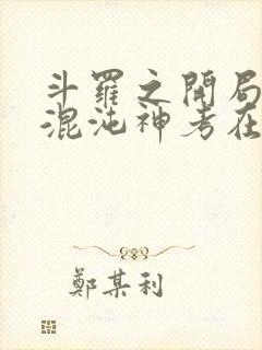 斗罗之开局获得混沌神考在线阅读
