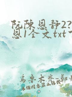 阮陈恩静2?黎恩1全文txt下载