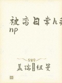 被脔日常h苏苏np