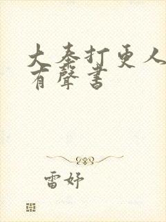 大奉打更人免费有声书