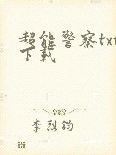 超能警察txt下载