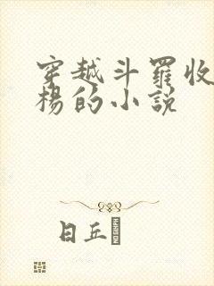 穿越斗罗收徒风杨的小说
