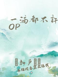 一滴都不许漏POP