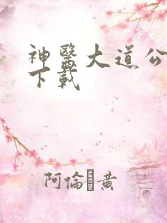 神医大道公全集下载