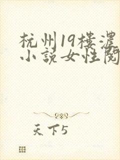 杭州19楼浓情小说女性阅读
