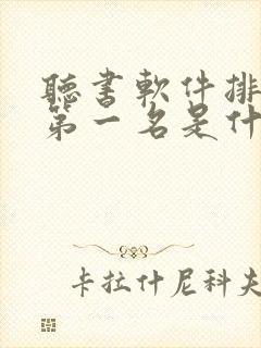 听书软件排行榜第一名是什么软件