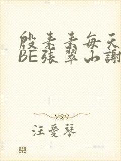 殷素素每天晚上BE张翠山谢逊