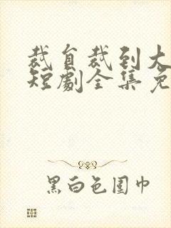 裁员裁到大动脉短剧全集免费