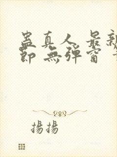 蛊真人 最新章节 无弹窗 笔趣阁