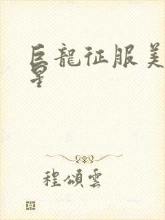 巨龙征服美女明星