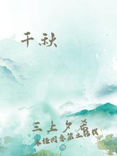 千秋