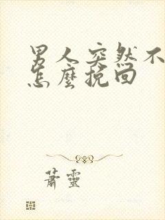 男人突然不理你怎么挽回