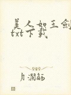 美人如玉剑如虹txt下载