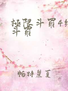 极限斗罗4终极斗罗