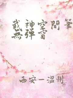 武神空间笔趣阁无弹窗