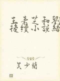 王素芝和刘艳的后续小说结局