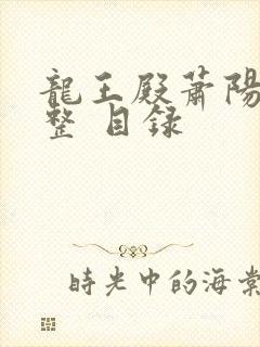 龙王殿萧阳 完整 目录