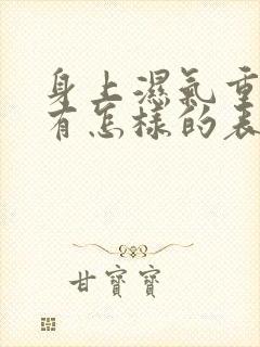 身上湿气重的人有怎样的表现?