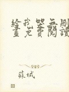 给我哭无删减漫画免费阅读下拉式