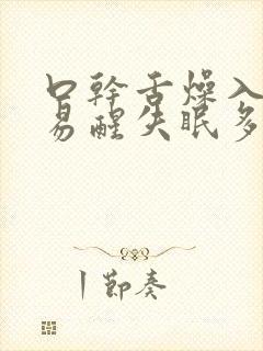 口干舌燥入睡难易醒失眠多梦