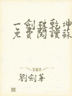 一剑破乾坤全文免费阅读苏铭渊