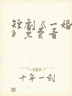 短剧《一婚到底》免费看