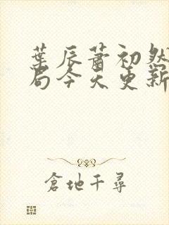 叶辰萧初然大结局今天更新的