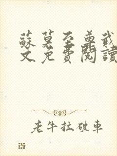 苏莫至尊武魂全文免费阅读小说