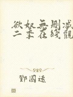 欲奴无删减版第二季在线观看