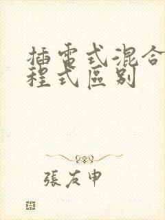 插电式混合和增程式区别