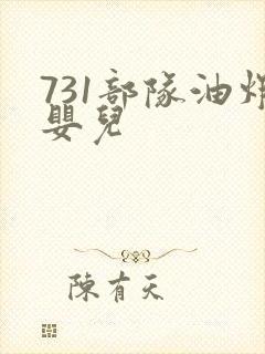 731部队油炸婴儿
