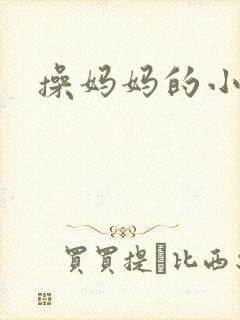 操妈妈的小逼