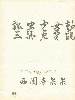 瓢虫少女动漫第三集免费观看