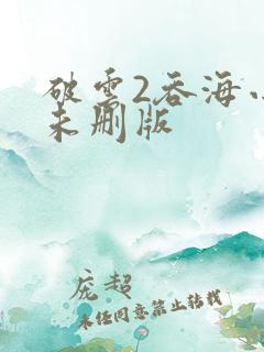 破云2吞海小说未删版