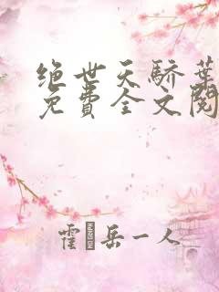 绝世天骄叶凌天免费全文阅读