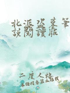 北派盗墓笔记小说阅读版