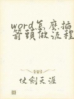 word怎么插箭头做流程图