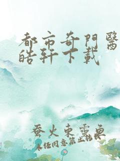 都市奇门医圣叶皓轩下载