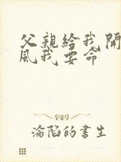 父亲给我开处同风我要命