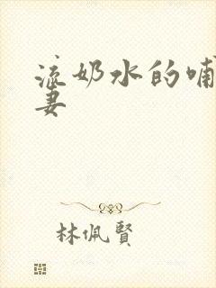 流奶水的哺乳人妻