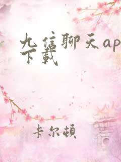 九信聊天app下载