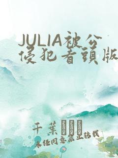 JULIA被公侵犯看头版