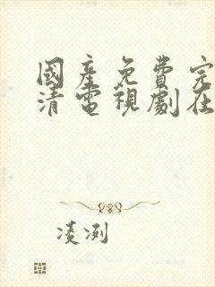 国产免费完整高清电视剧在线看韩剧