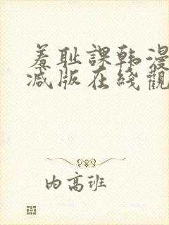 羞耻课韩漫无删减版在线观看免费软