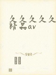 久久久久久国产精品av