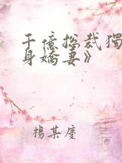 千亿总裁独宠替身娇妻》