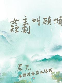 女主叫顾倾城的短剧